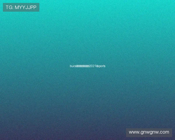 bucs篮球联赛(篮球联赛2021)sports bucs篮球联赛(篮球联赛2021)sports